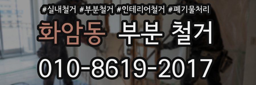 화암동 부분 철거
