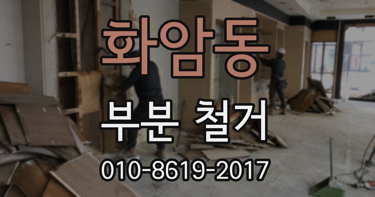 화암동 부분 철거