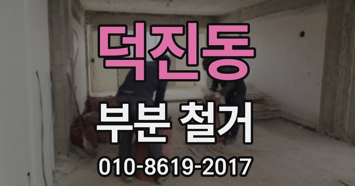 덕진동 부분 철거