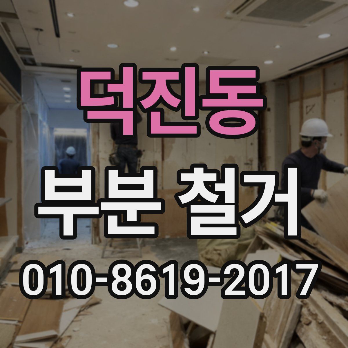 덕진동 부분 철거