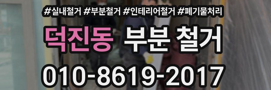 덕진동 부분 철거