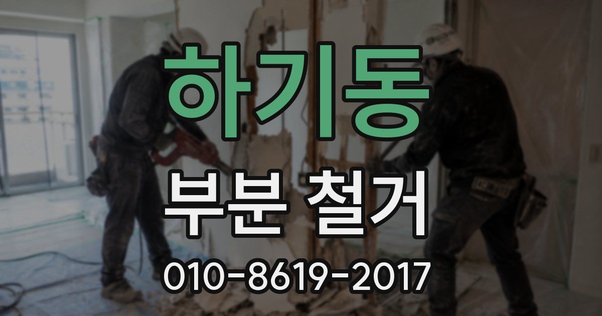 하기동 부분 철거