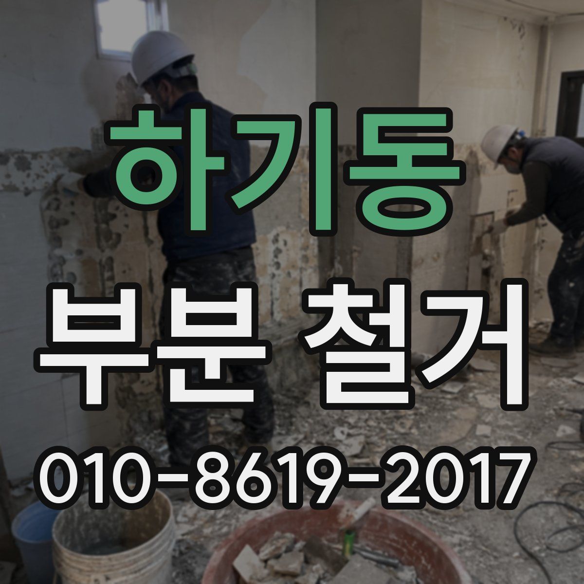 하기동 부분 철거