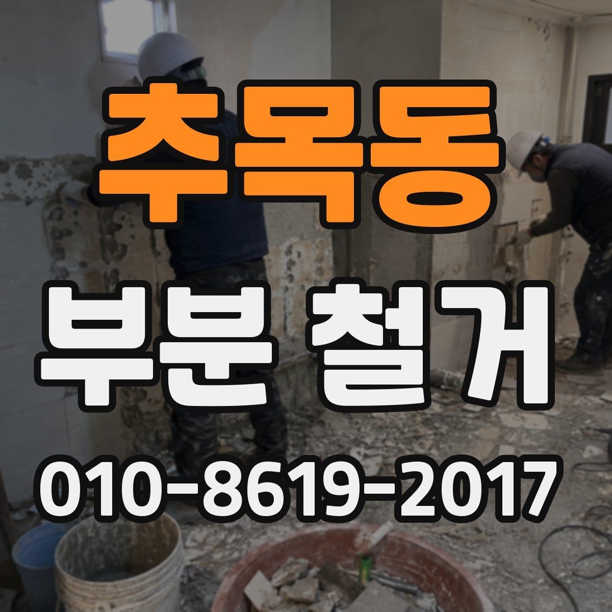 추목동 부분 철거 시 철거 가능한 부분과 불가능한 부분