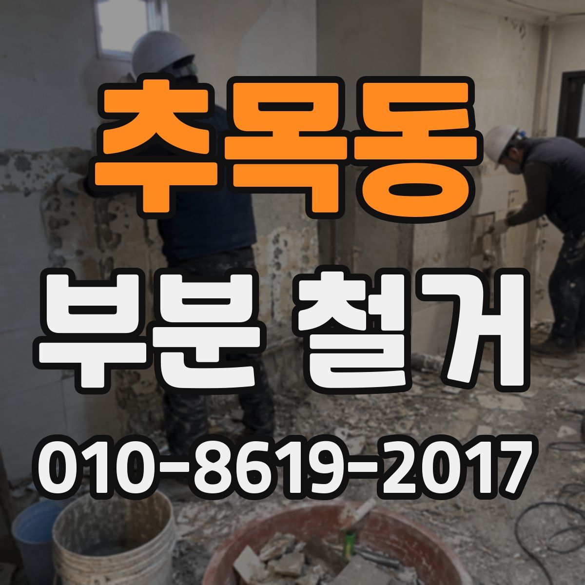 추목동 부분 철거