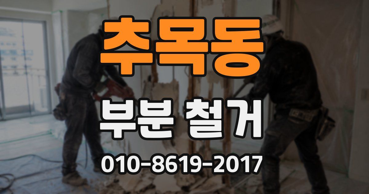 추목동 부분 철거
