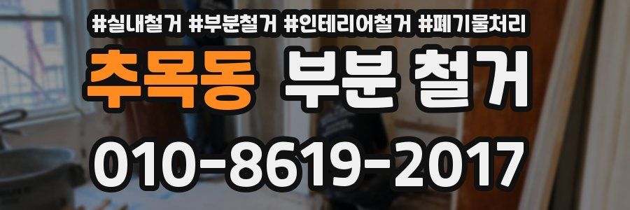 추목동 부분 철거