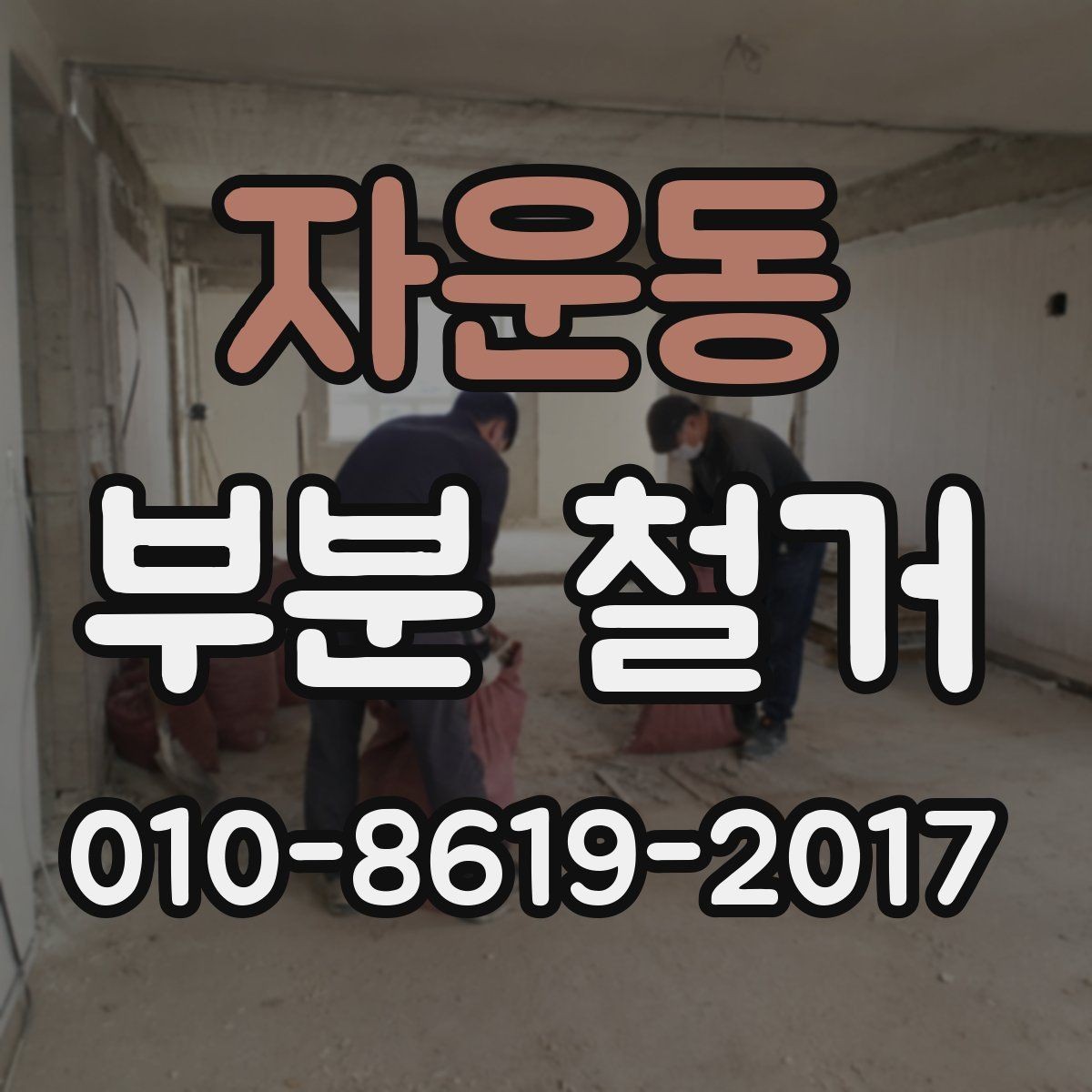 자운동 부분 철거 허가와 신고가 필요한 경우