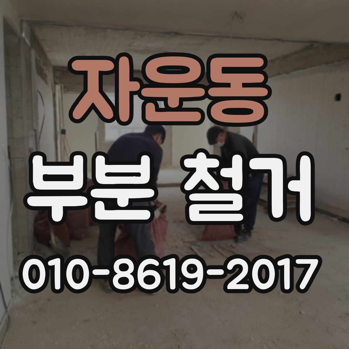 자운동 부분 철거