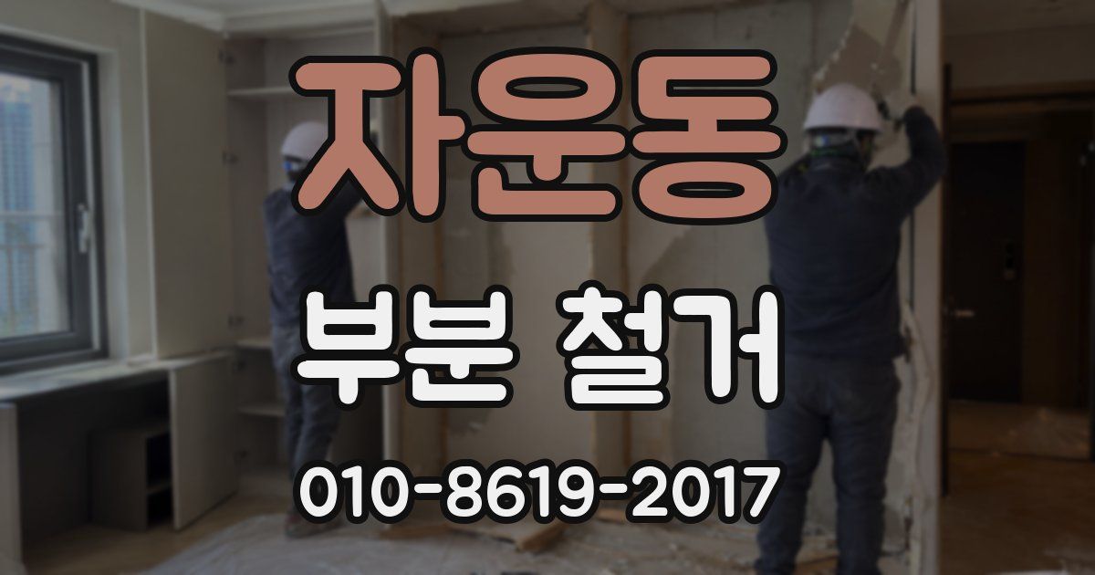 자운동 부분 철거