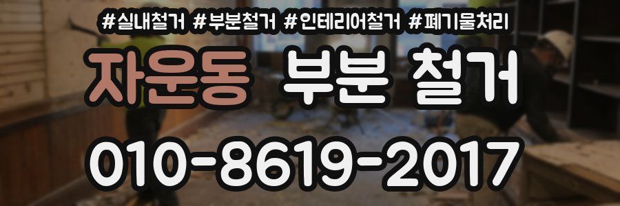 자운동 부분 철거
