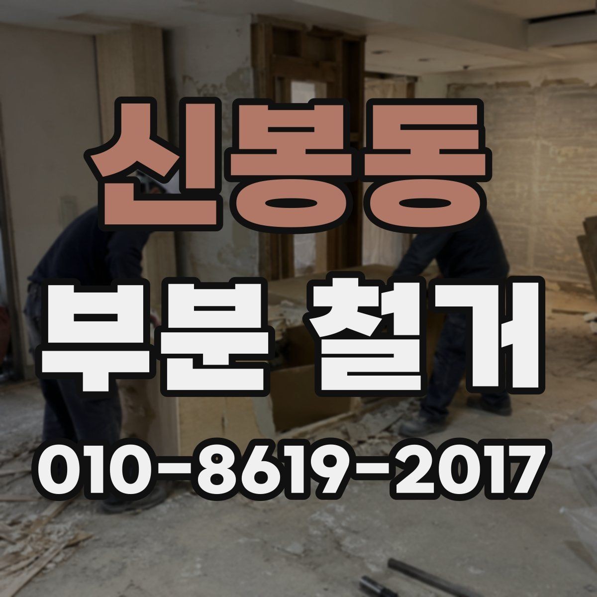 신봉동 부분 철거 후 다음 공정으로 넘어가는 조건