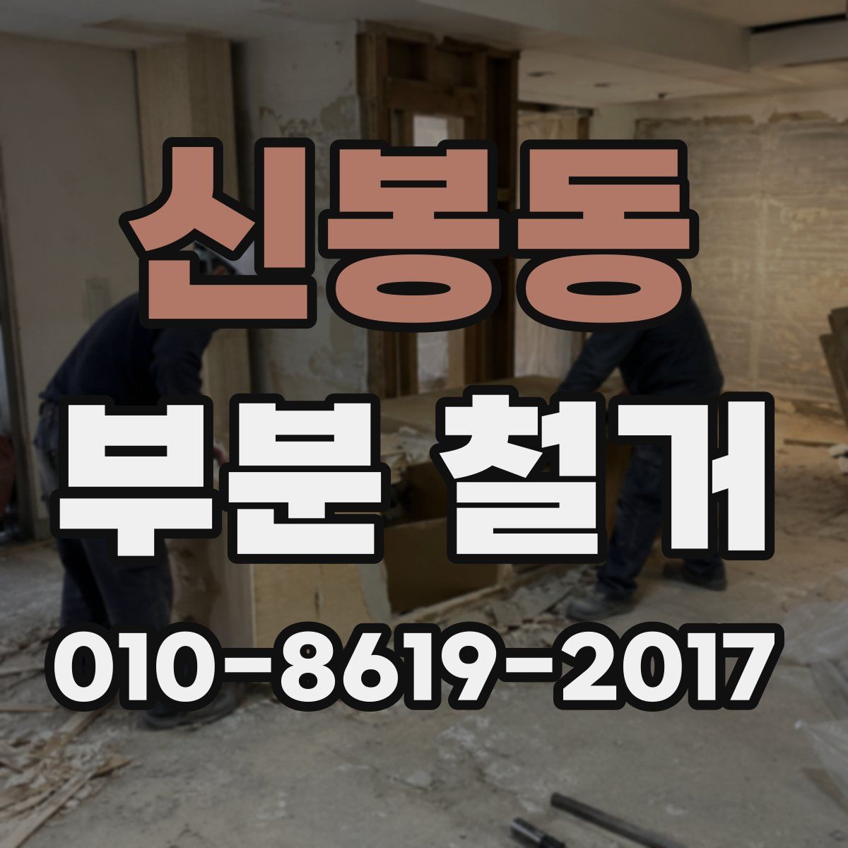 신봉동 부분 철거