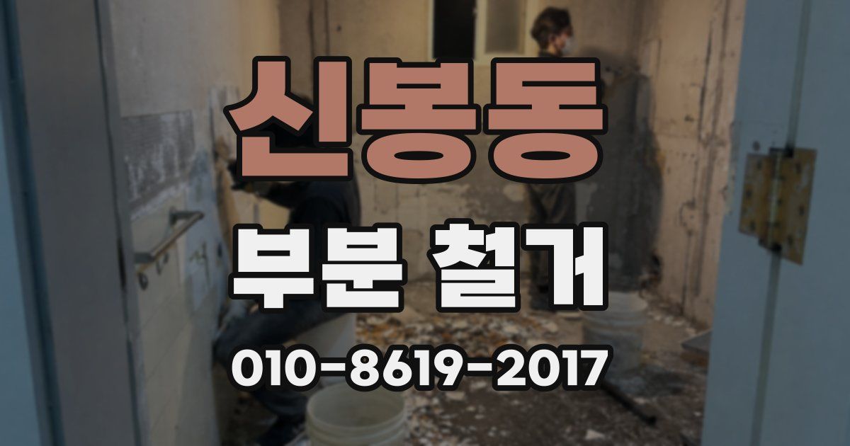 신봉동 부분 철거