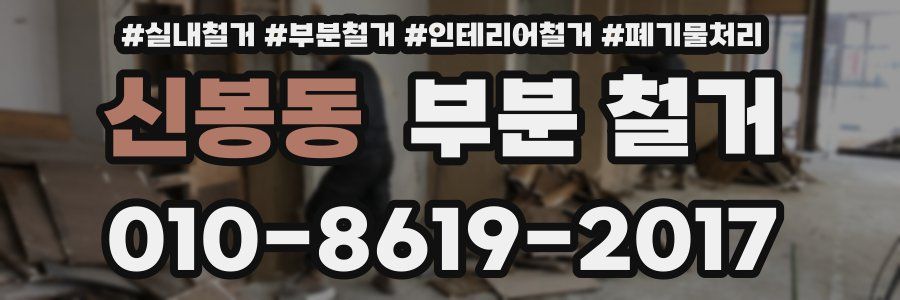 신봉동 부분 철거