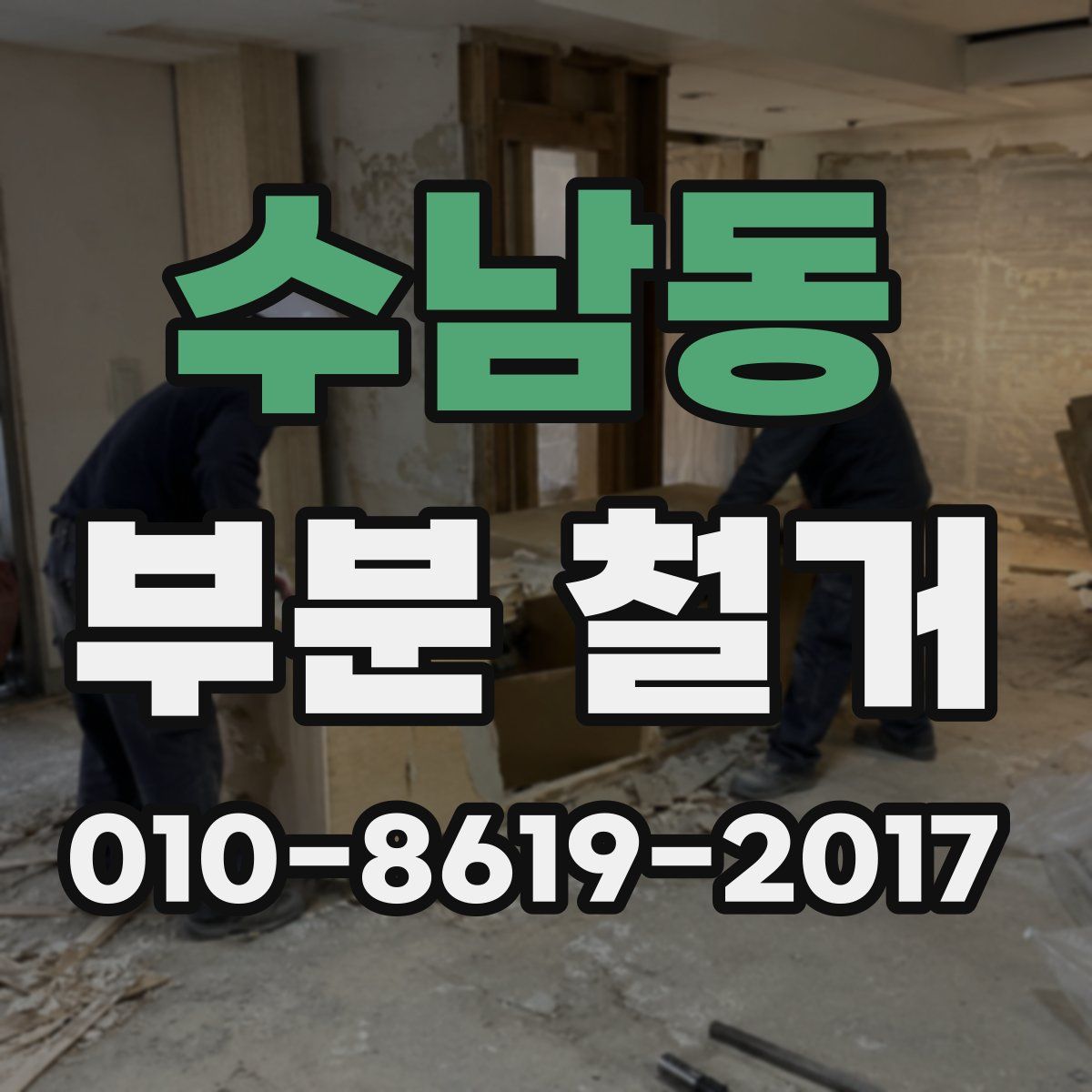 수남동 부분 철거