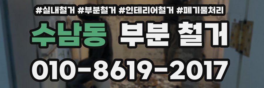 수남동 부분 철거