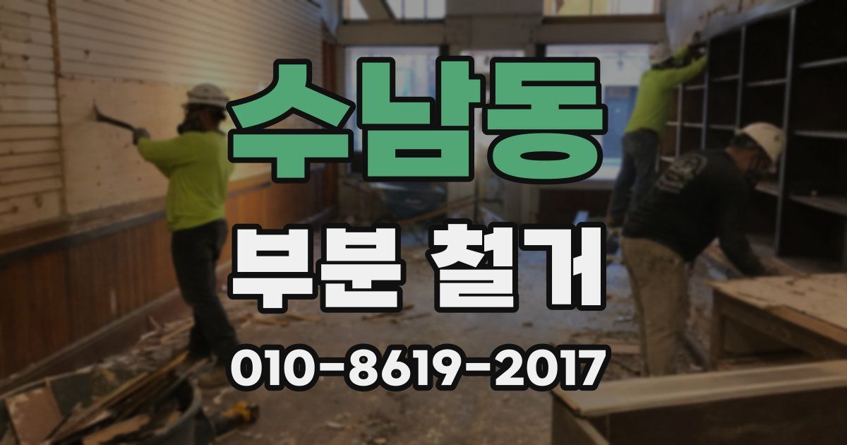 수남동 부분 철거