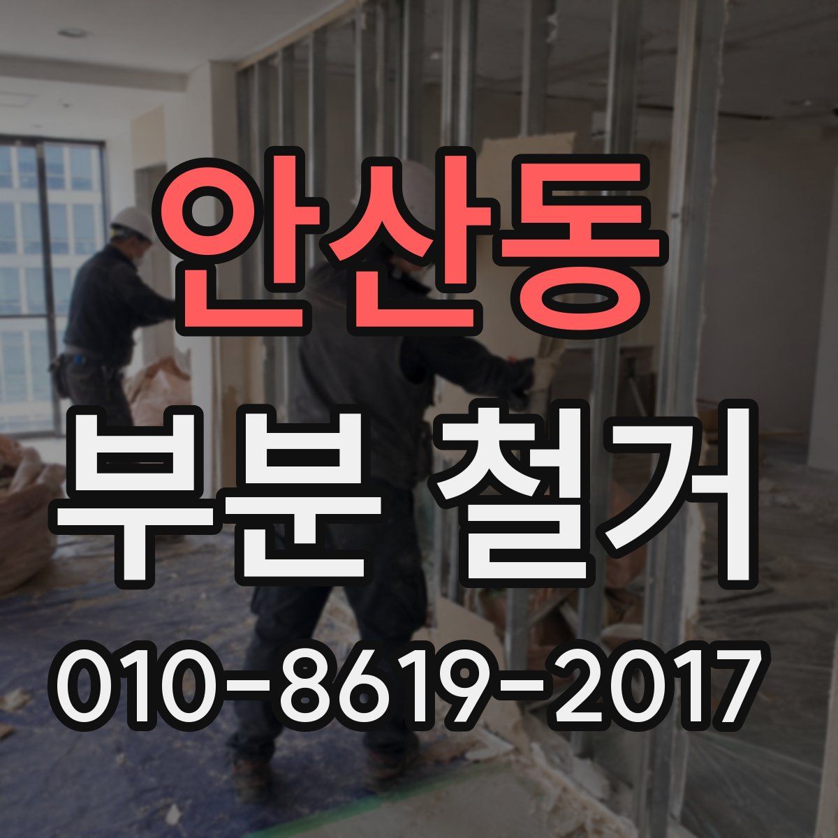 안산동 부분 철거