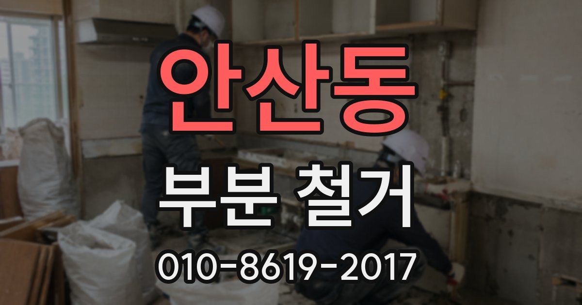 안산동 부분 철거