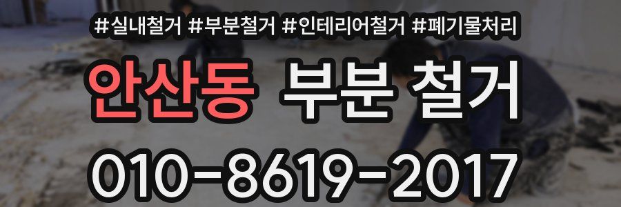 안산동 부분 철거