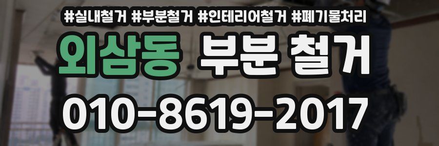 외삼동 부분 철거
