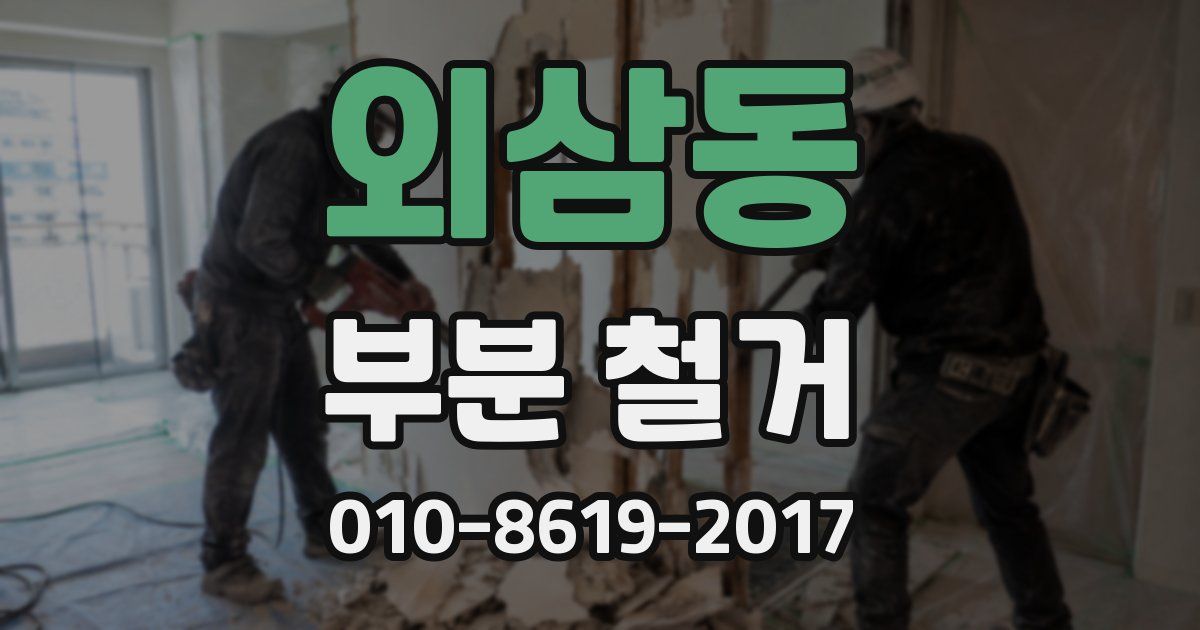 외삼동 부분 철거