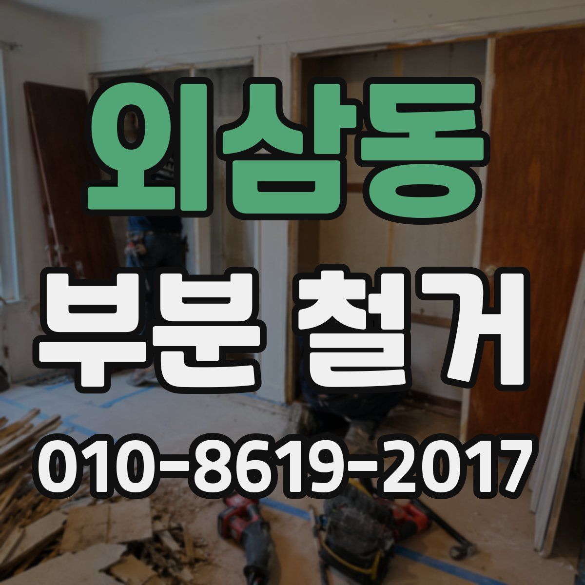 외삼동 부분 철거