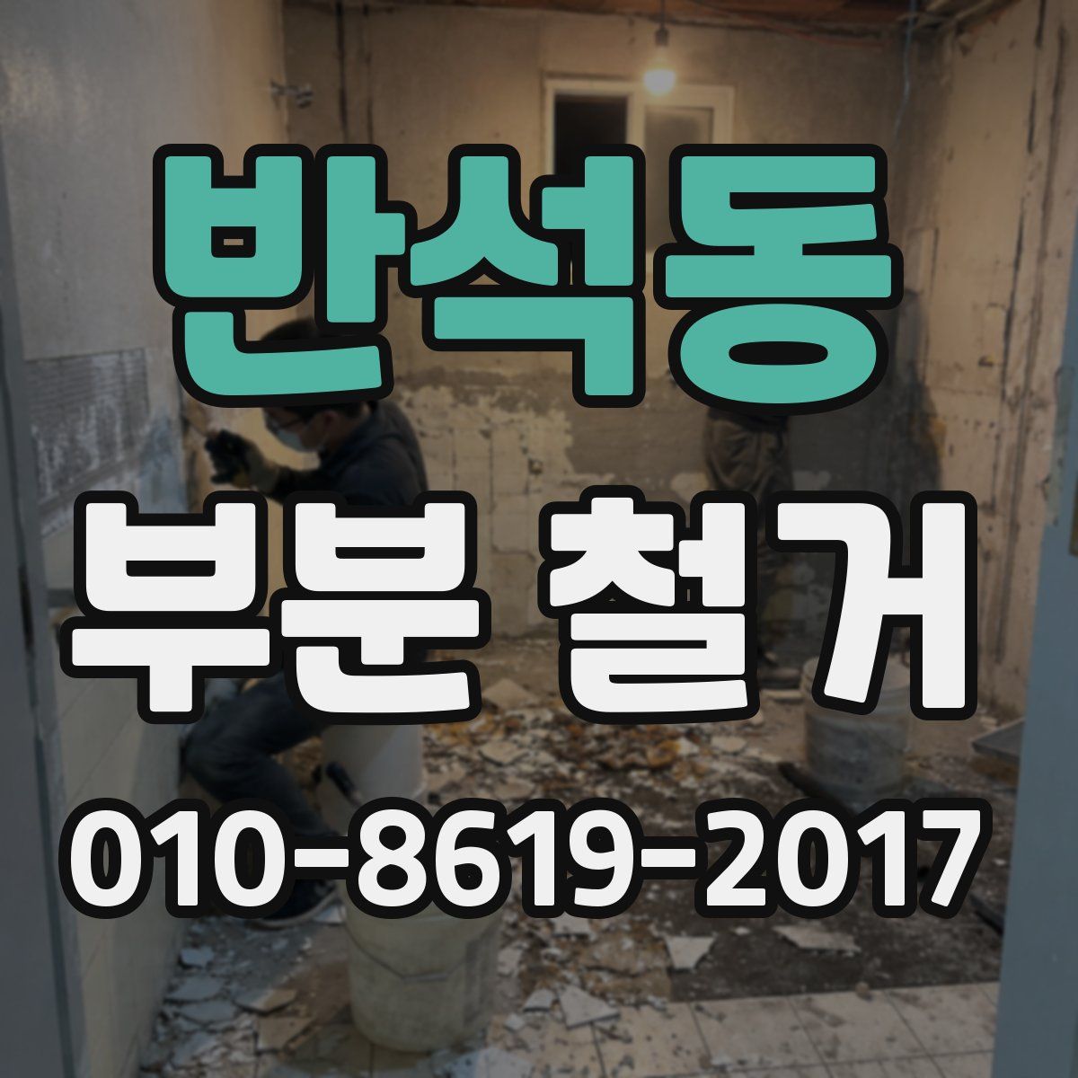 반석동 부분 철거