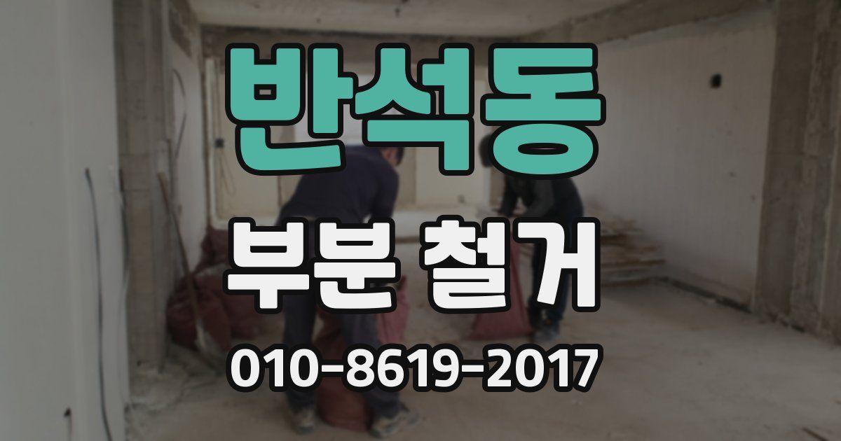 반석동 부분 철거