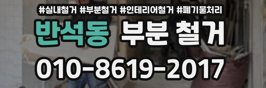 반석동 부분 철거