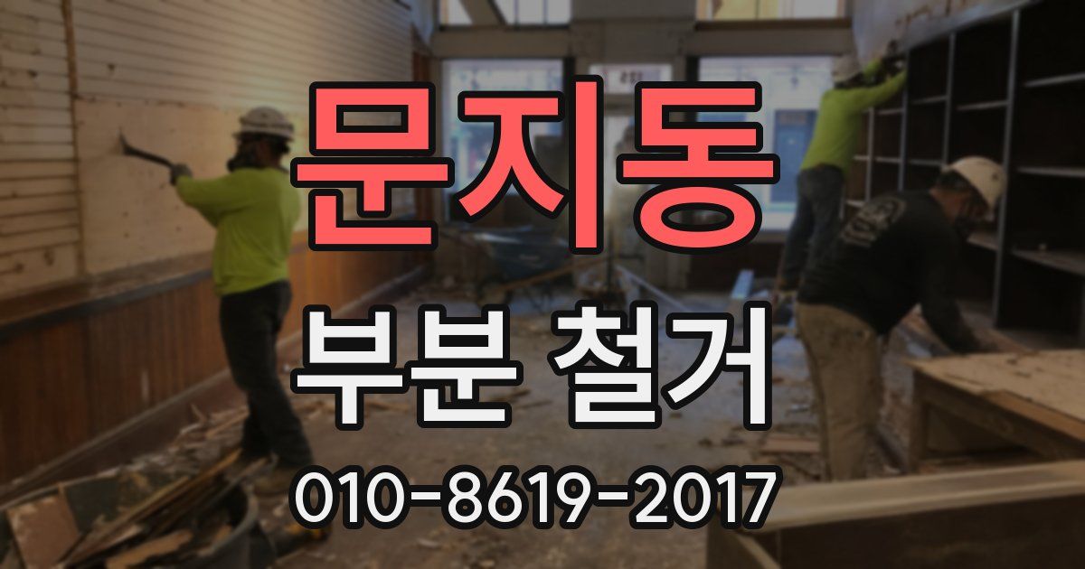문지동 부분 철거