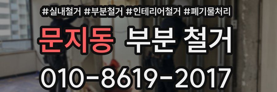 문지동 부분 철거