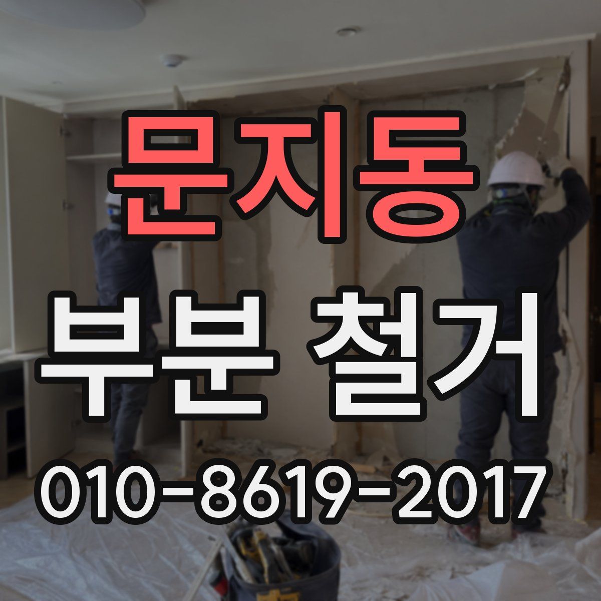 문지동 부분 철거