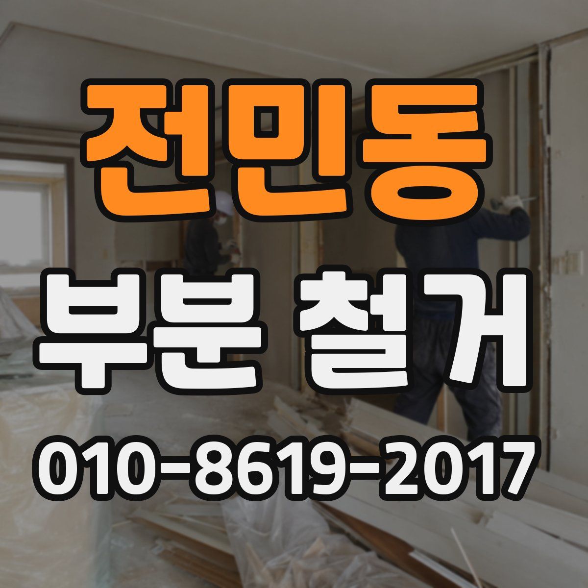전민동 부분 철거