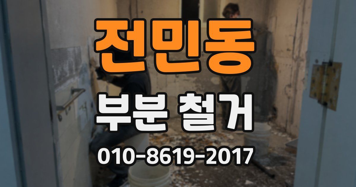 전민동 부분 철거