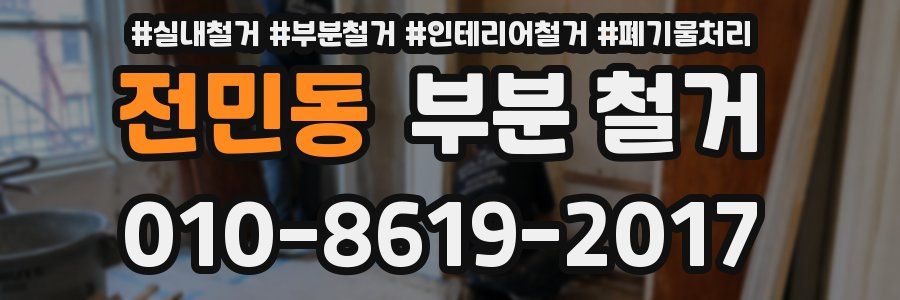 전민동 부분 철거