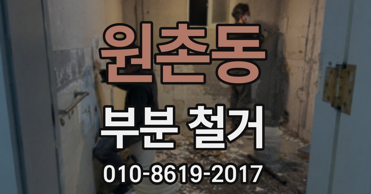 원촌동 부분 철거