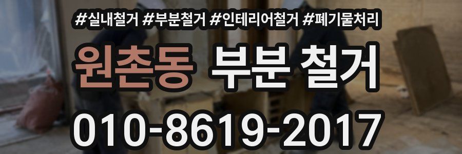 원촌동 부분 철거