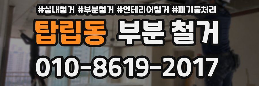 탑립동 부분 철거