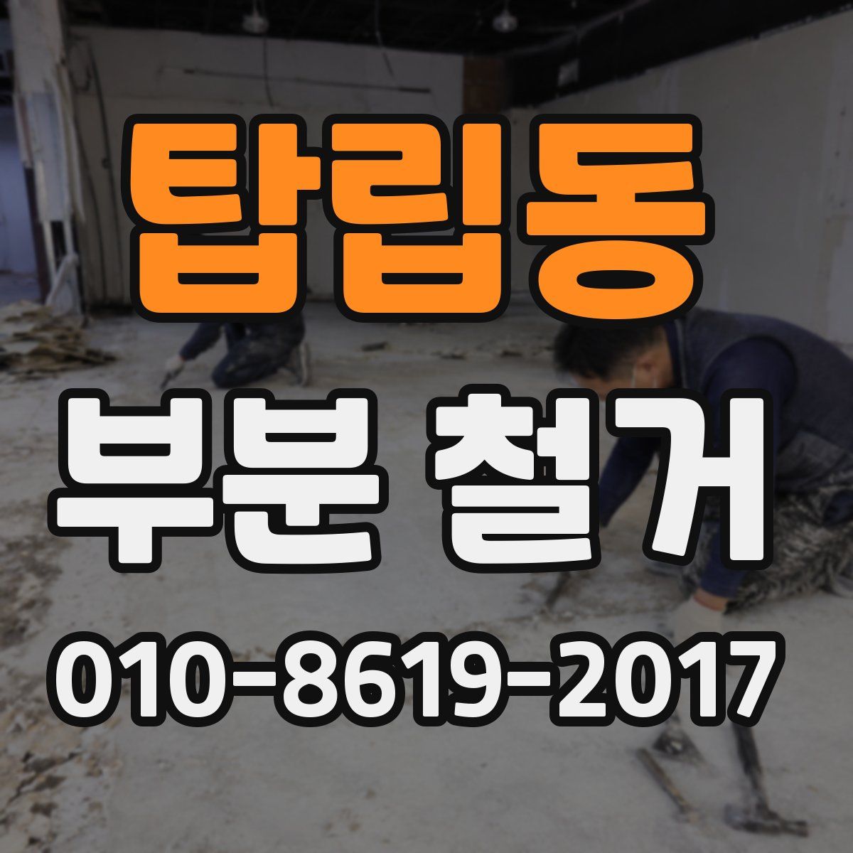 탑립동 부분 철거