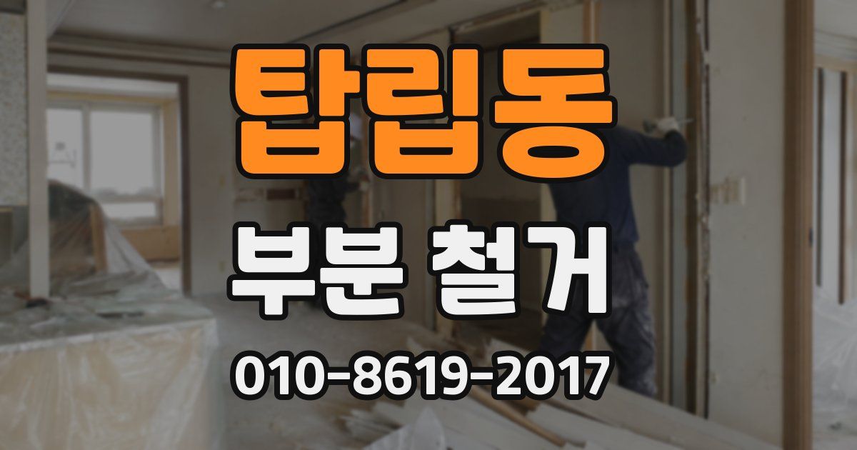 탑립동 부분 철거