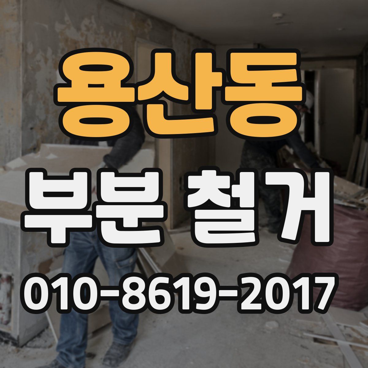 용산동 부분 철거