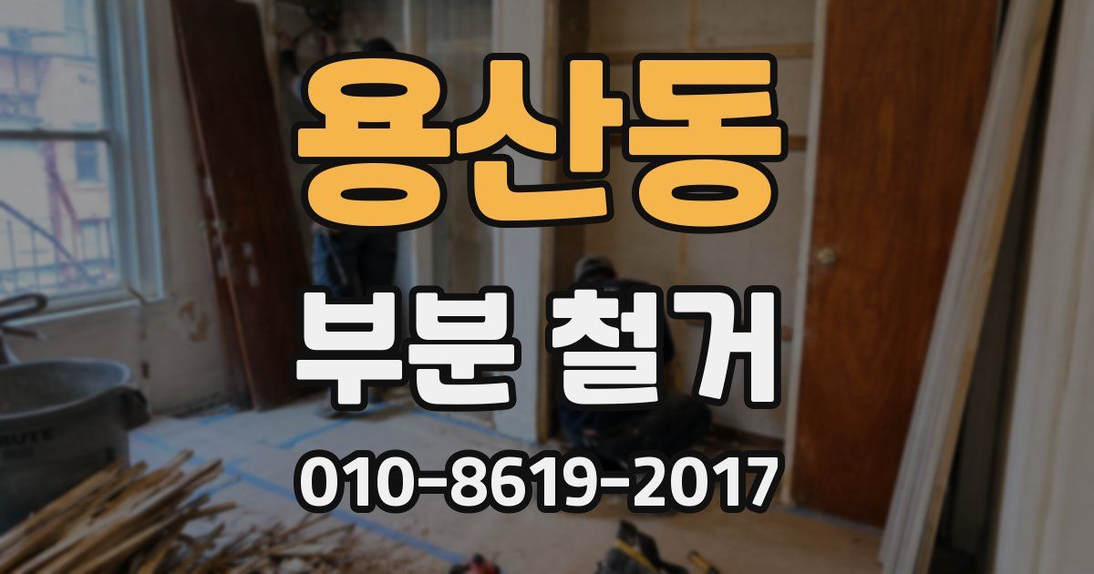 용산동 부분 철거