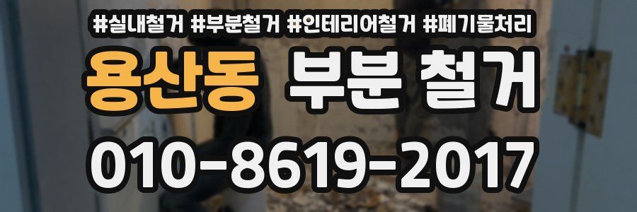 용산동 부분 철거