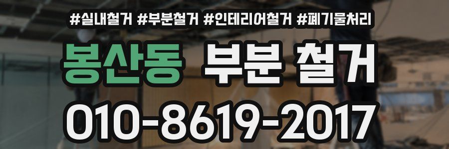 봉산동 부분 철거