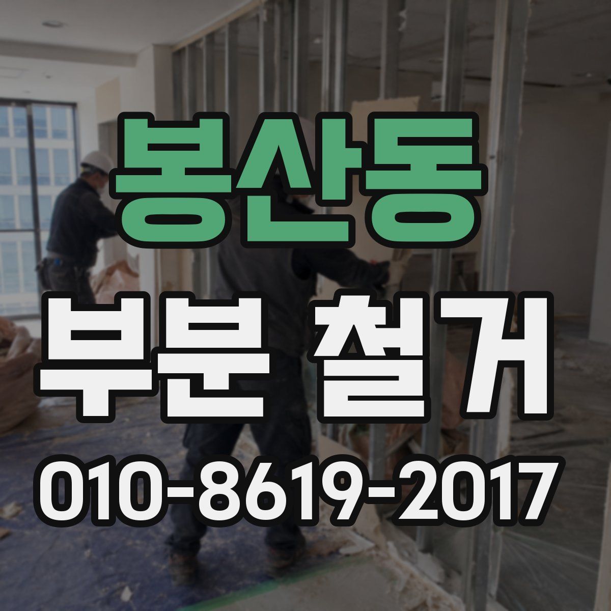 봉산동 부분 철거