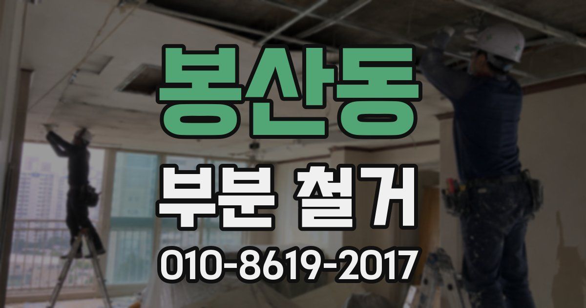 봉산동 부분 철거