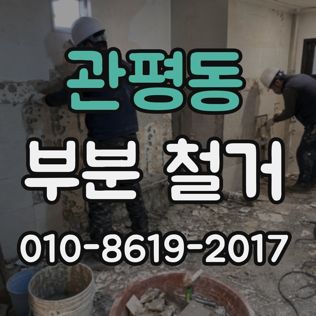 관평동 부분 철거 후 남는 구조물 점검하기