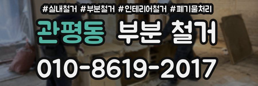 관평동 부분 철거